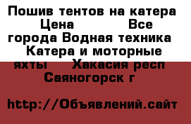            Пошив тентов на катера › Цена ­ 1 000 - Все города Водная техника » Катера и моторные яхты   . Хакасия респ.,Саяногорск г.